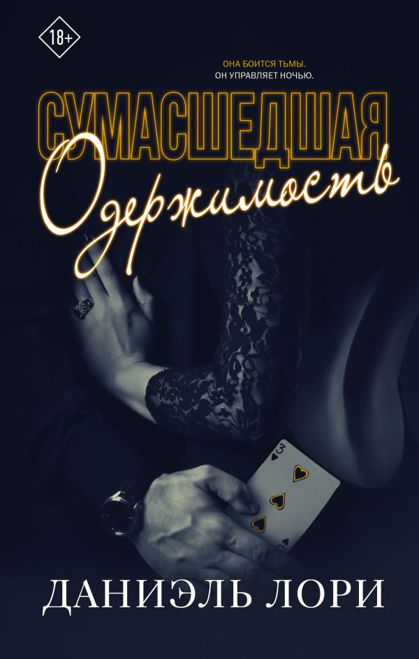Обложка книги «Сумасшедшая одержимость»