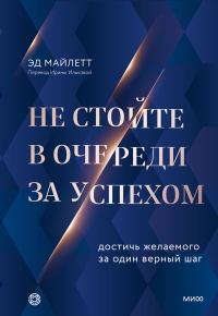 Обложка книги «Не стойте в очереди за успехом. Достичь желаемого за один верный шаг»