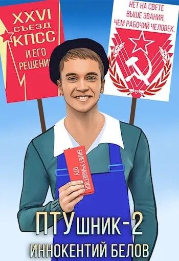 Обложка книги «ПТУшник 2»