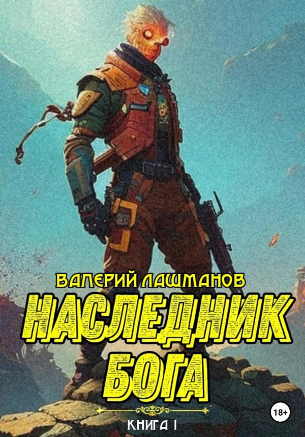 Обложка книги «Наследник Бога. Книга I»