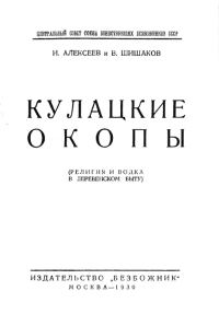 Обложка книги «Кулацкие окопы (религия и водка в деревенском быту)»