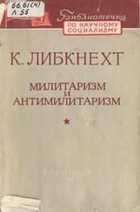 Обложка книги «Милитаризм и антимилитаризм»