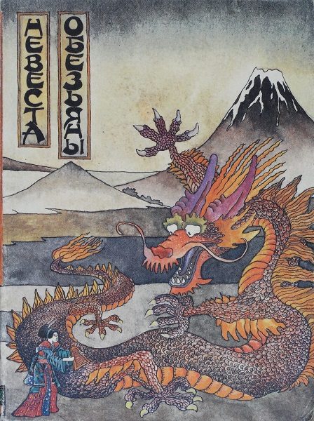 Обложка книги «Невеста обезьяны»