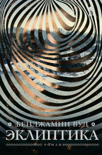 Обложка книги «Эклиптика»