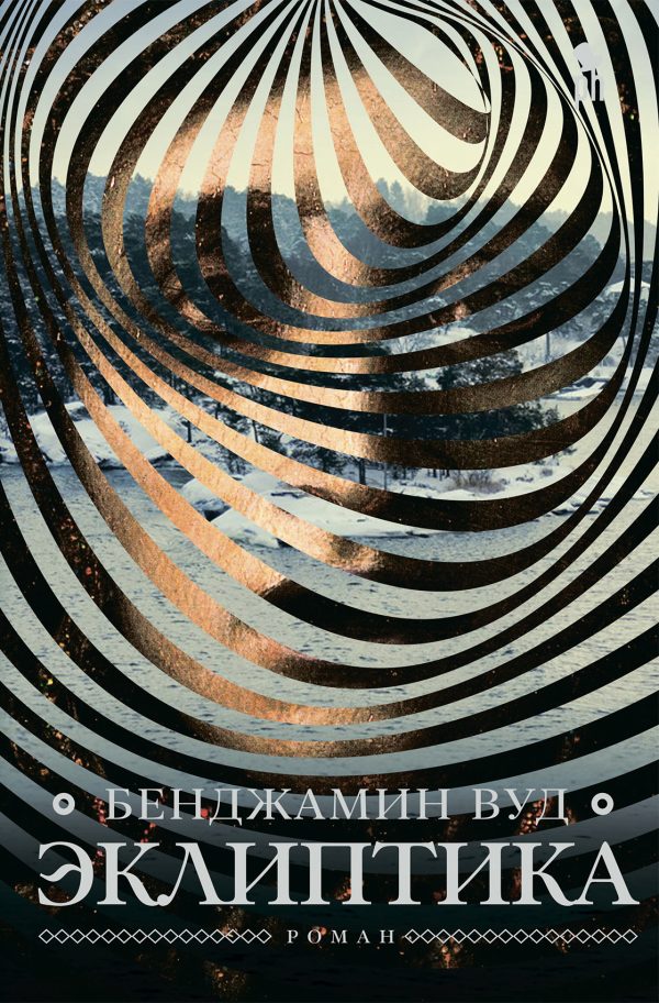 Обложка книги «Эклиптика»