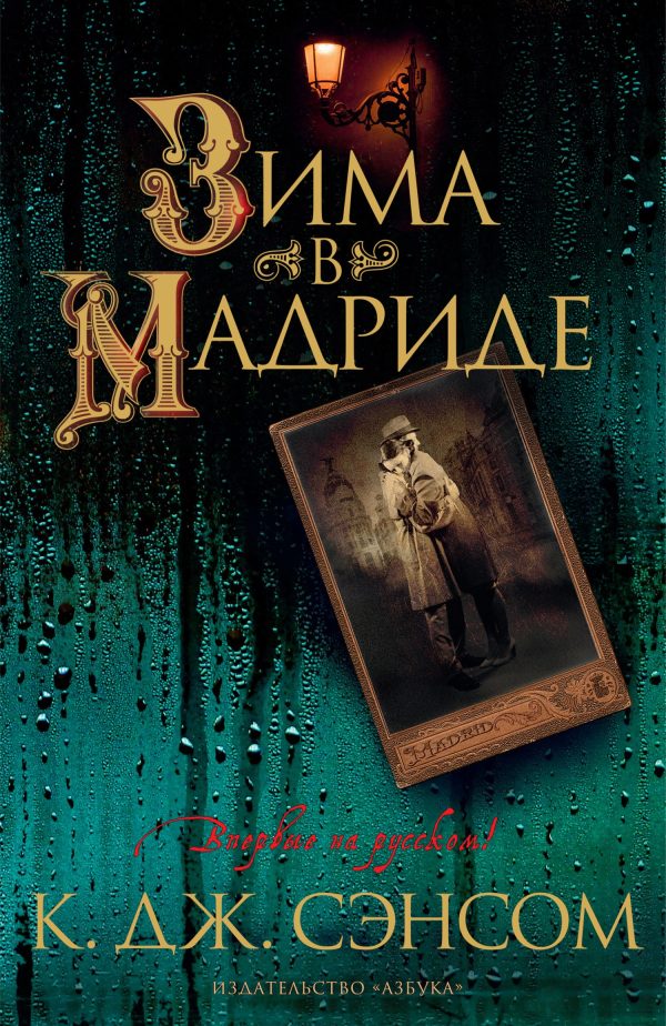 Обложка книги «Зима в Мадриде»