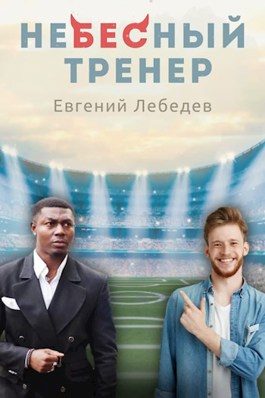 Обложка книги «Небесный тренер»