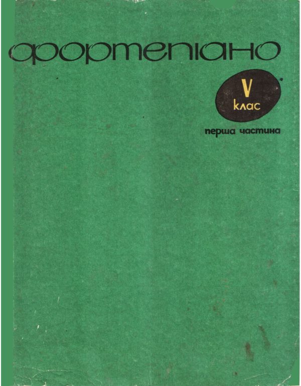 Обложка книги «Фортепиано. 5 класс. 1 часть»