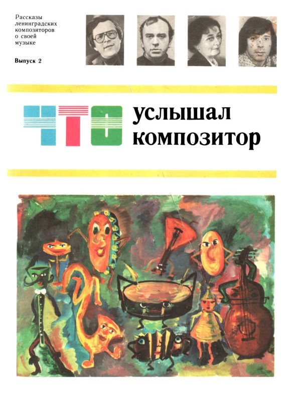 Обложка книги «Что услышал композитор, выпуск 2»