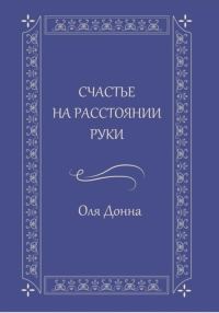 Обложка книги «Счастье на расстоянии руки»