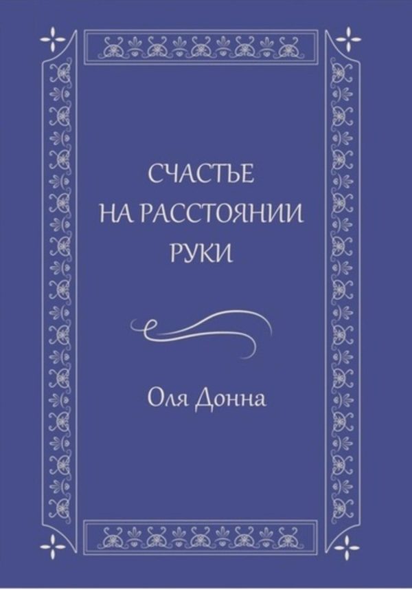 Обложка книги «Счастье на расстоянии руки»