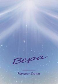 Обложка книги «Вера»