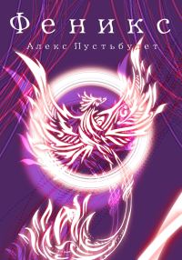 Обложка книги «Феникс»
