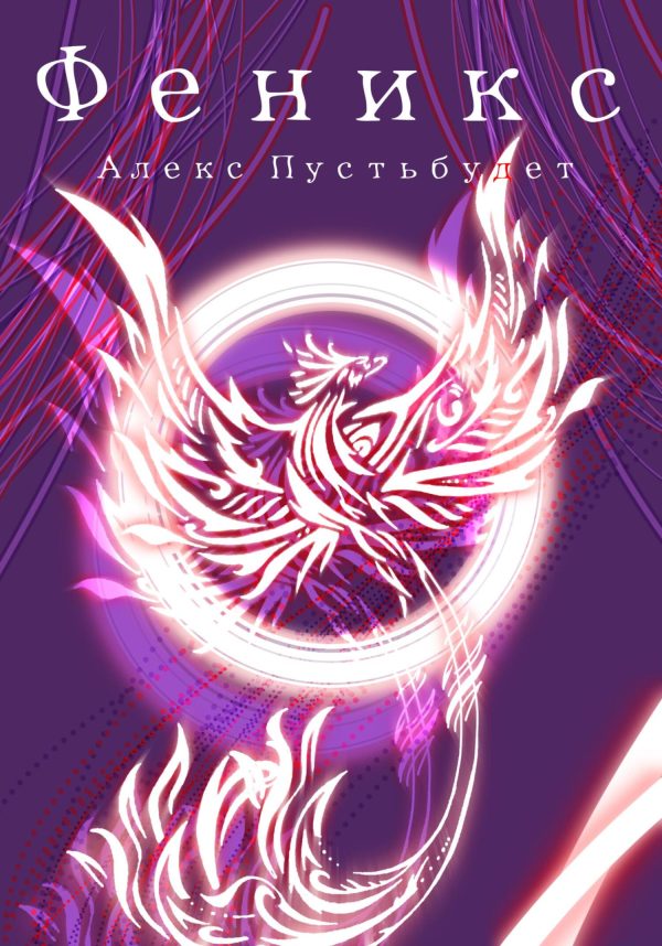 Обложка книги «Феникс»