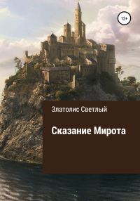 Обложка книги «Сказание Мирота»
