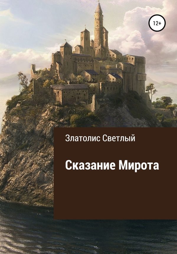 Обложка книги «Сказание Мирота»