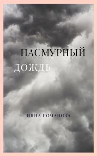 Обложка книги «Пасмурный дождь»