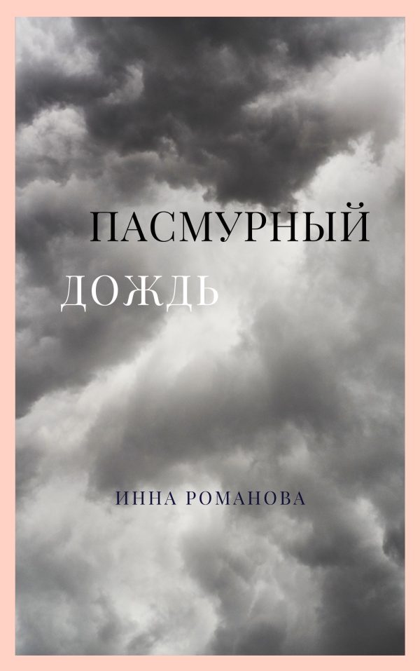 Обложка книги «Пасмурный дождь»
