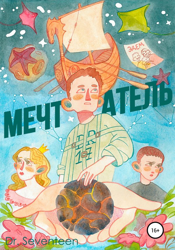 Обложка книги «Мечтатель. Сборник рассказов»