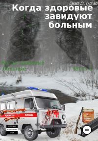 Обложка книги «Когда здоровые завидуют больным. Когда здоровые больные. Часть 1»