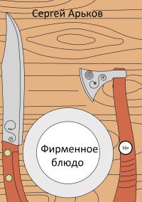 Обложка книги «Фирменное блюдо»