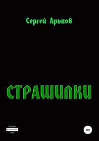 Обложка книги «Страшилки»