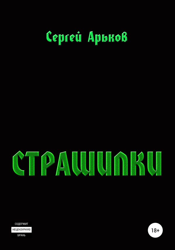 Обложка книги «Страшилки»