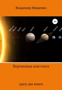 Обложка книги «Переменная константа»