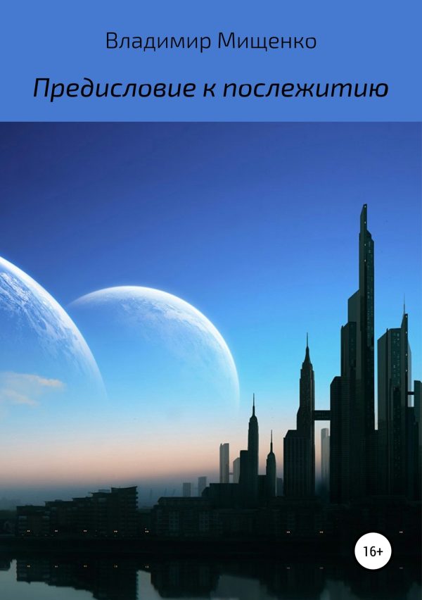 Обложка книги «Предисловие к послежитию»