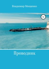 Обложка книги «Проводник»