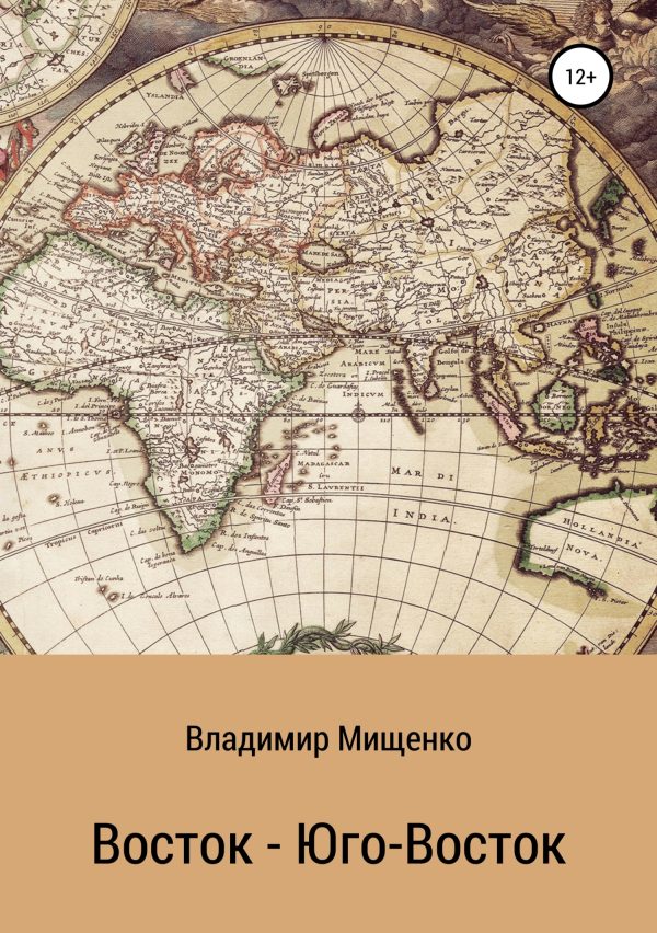 Обложка книги «Восток – Юго-Восток»