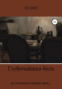 Обложка книги «Глубочайшая боль»