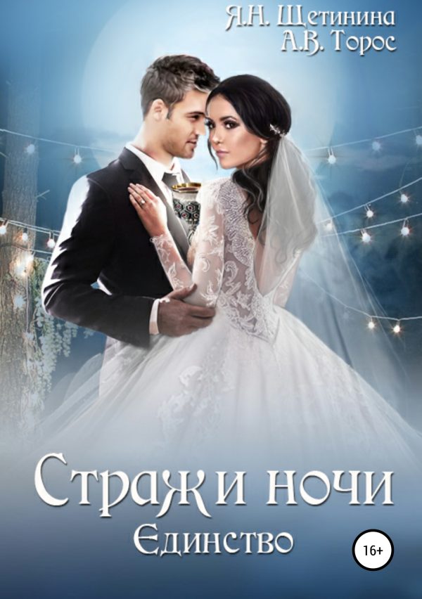 Обложка книги «Стражи ночи. Единство»
