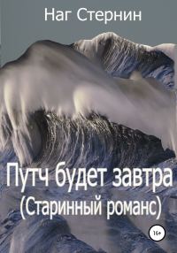 Обложка книги «Путч будет завтра (Старинный романс)»