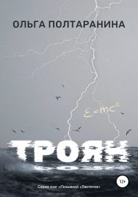Обложка книги «Троян»