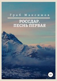 Обложка книги «Россдар. Песнь первая»