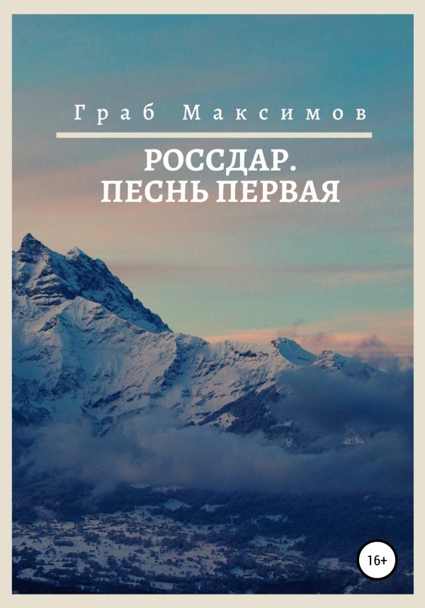 Обложка книги «Россдар. Песнь первая»