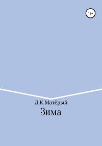 Обложка книги «Зима»
