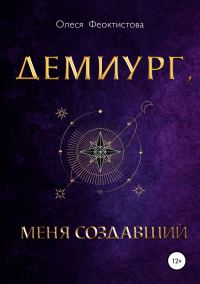 Обложка книги «Демиург, меня создавший»