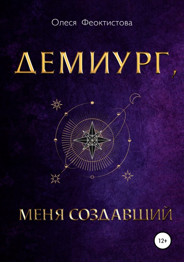 Обложка книги «Демиург, меня создавший»