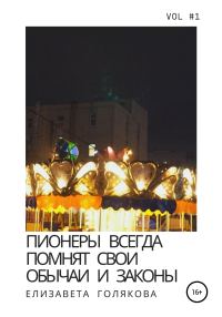 Обложка книги «Пионеры всегда помнят свои обычаи и законы»