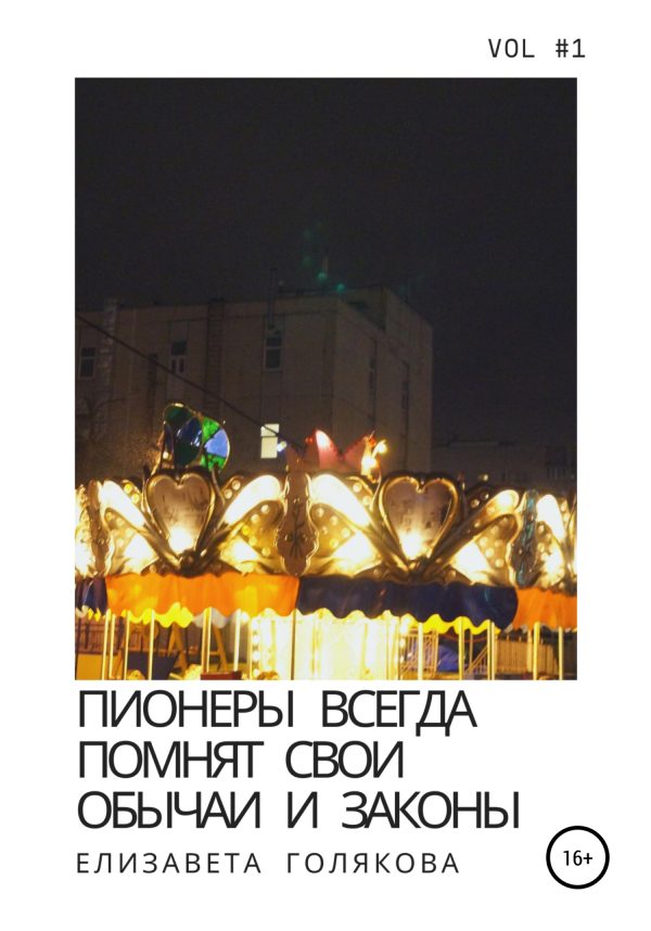 Обложка книги «Пионеры всегда помнят свои обычаи и законы»