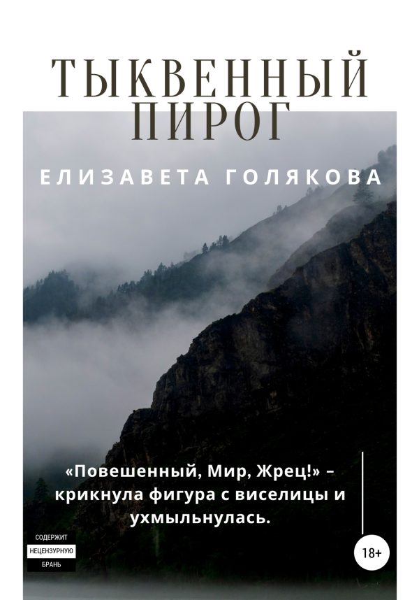 Обложка книги «Тыквенный пирог»