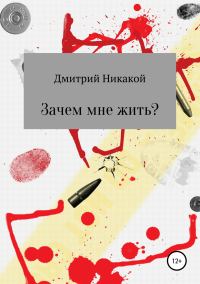 Обложка книги «Зачем мне жить?»