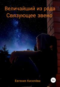 Обложка книги «Величайший из рода. Связующее звено»