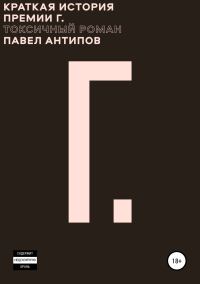 Обложка книги «Краткая история премии Г. Токсичный роман»