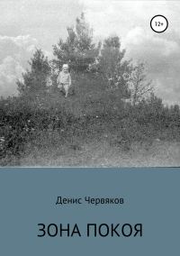Обложка книги «Зона покоя»