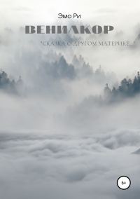 Обложка книги «Вениакор»