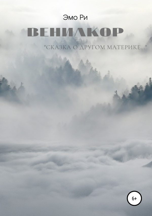 Обложка книги «Вениакор»