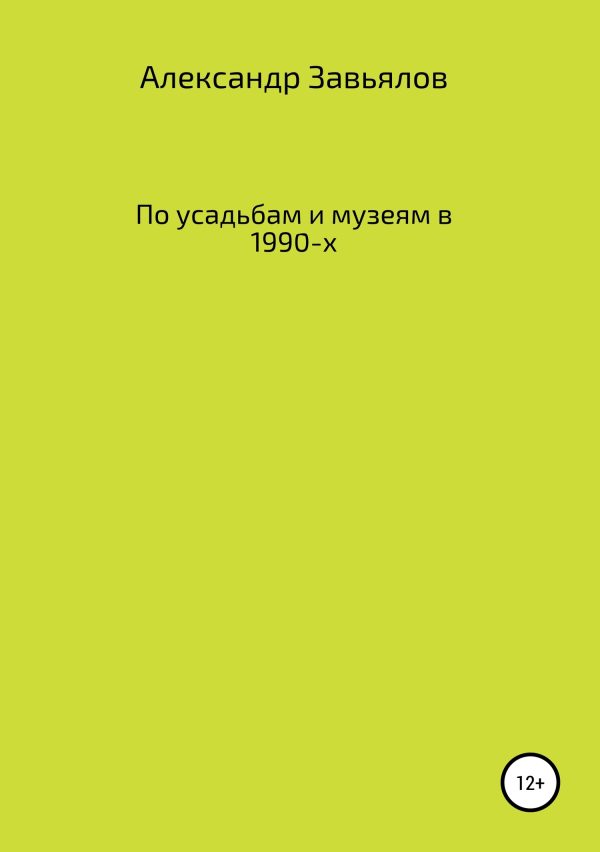 Обложка книги «По усадьбам и музеям в 1990-х»